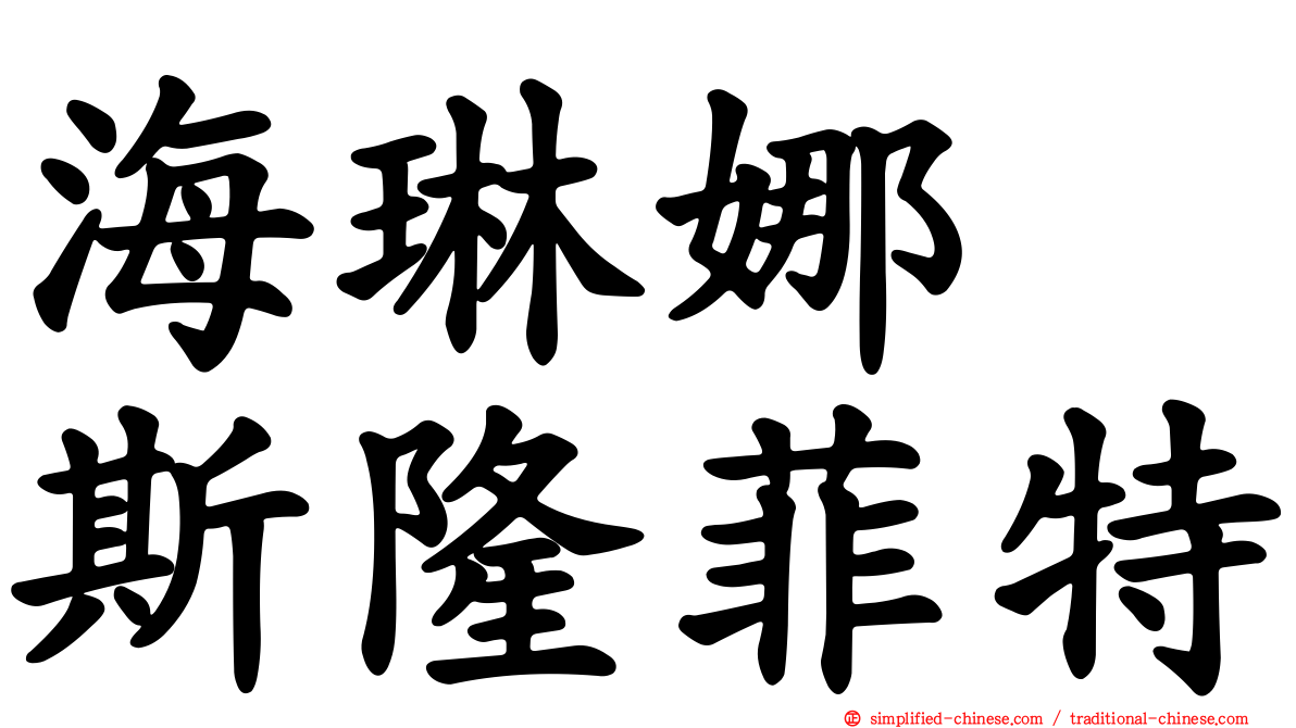 海琳娜　斯隆菲特